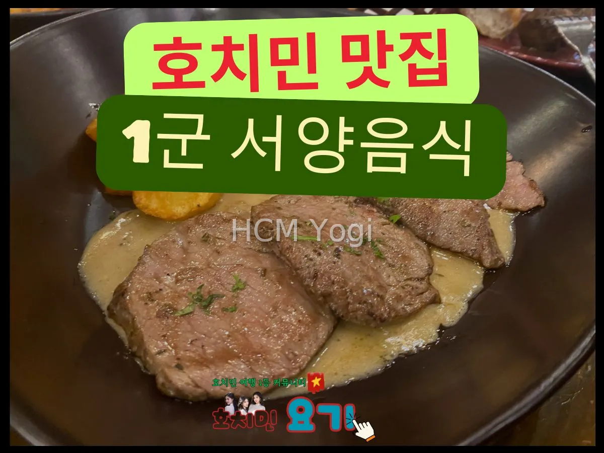 [1군] 호치민 맛집 : 깔끔하고 가성비 좋은 서양 음식점