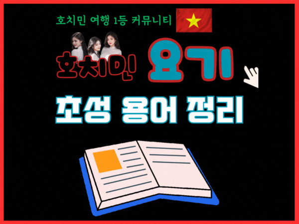 베트남 여행 초성 용어 정리