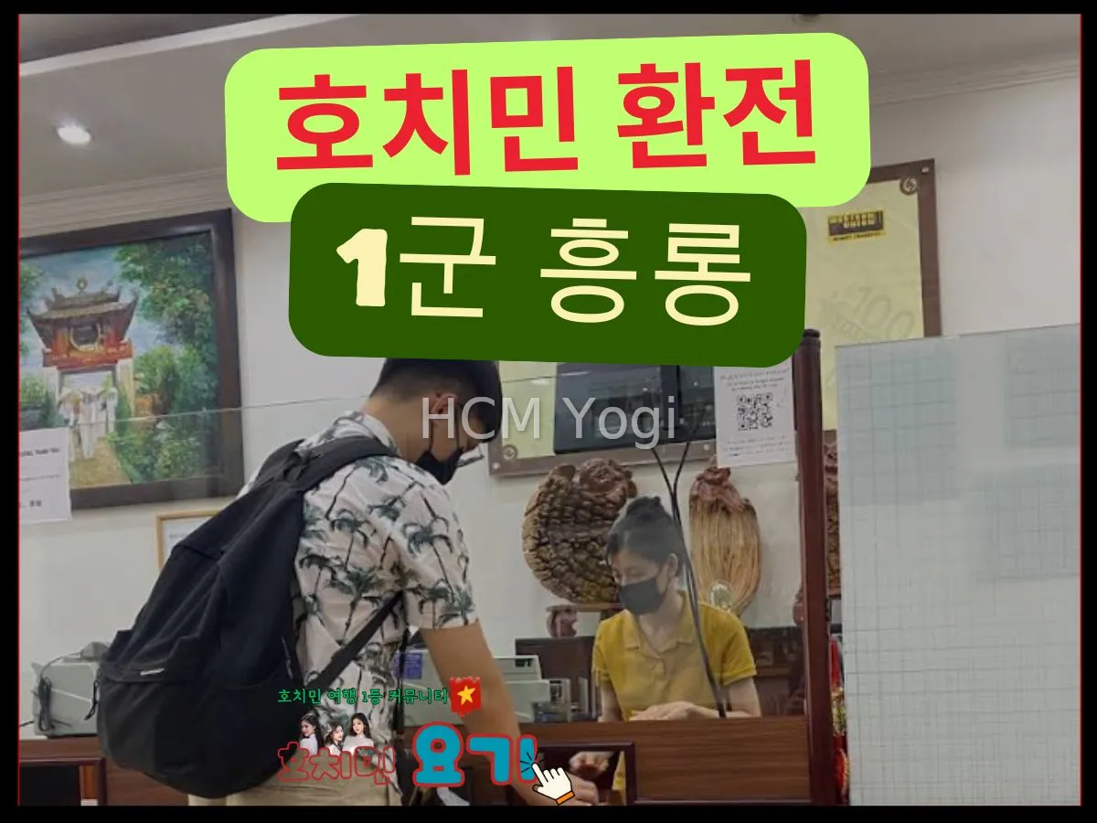 [1군] 호치민 환전 명소 : 흥롱(Hung long)