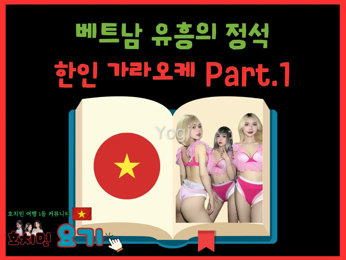 베트남 유흥의 정석 : 호치민 한인 가라오케 Part.1 (예약부터 초이스까지)