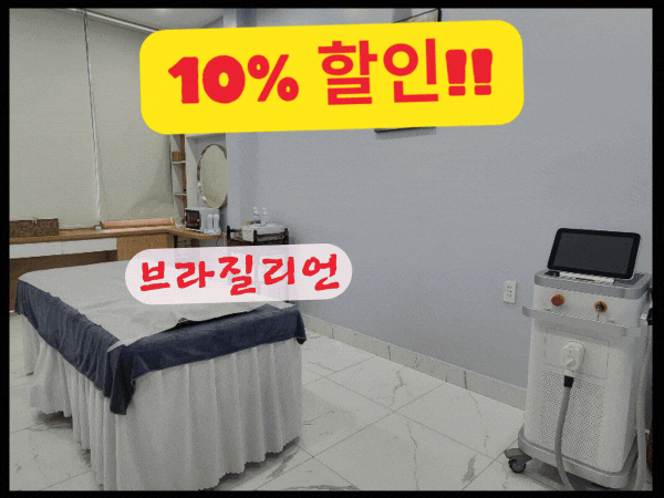 [1군] 왁싱의 꿈 : 한국에 비해 저렴한 가격으로 할 수 있는 왁싱샵