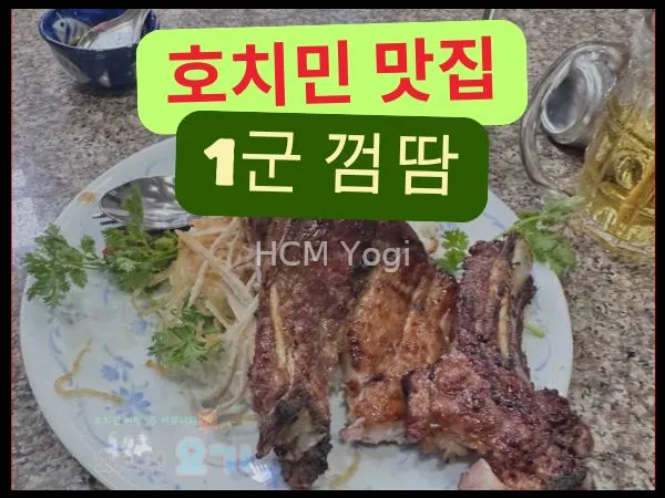 [1군] 호치민 껌땀(껌승) 맛집 추천! 빅사이즈