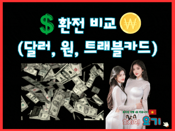 베트남 환전 시, 금액 차이 비교 정리 (원화, 달러, 트래블 카드)