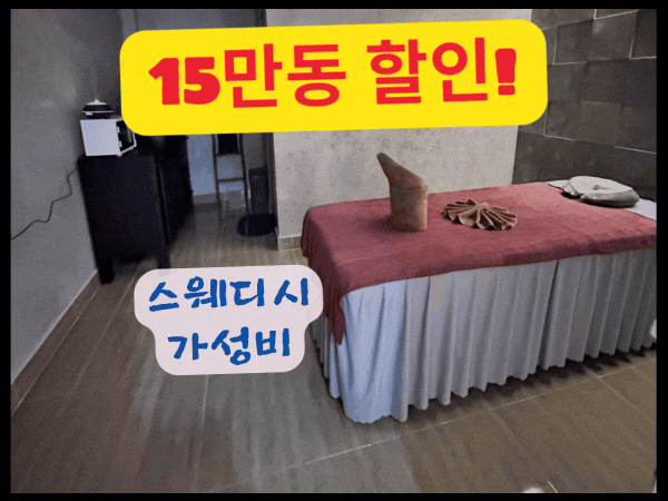 [1군] 모네스파 : 스웨디시 마사지를 느낄 수 있는 호치민 불건마