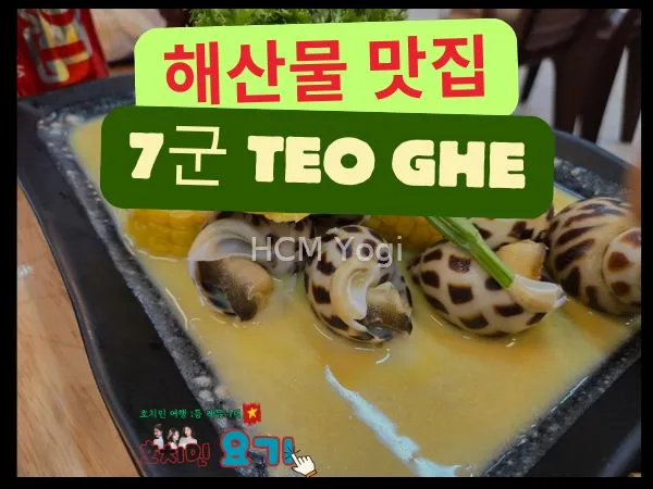 [7군] 가성비 좋은 해산물 호치민 맛집! Teo Ghe 2