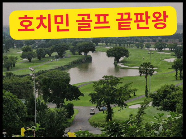 2025년 호치민 골프 비용 및 특징 총정리