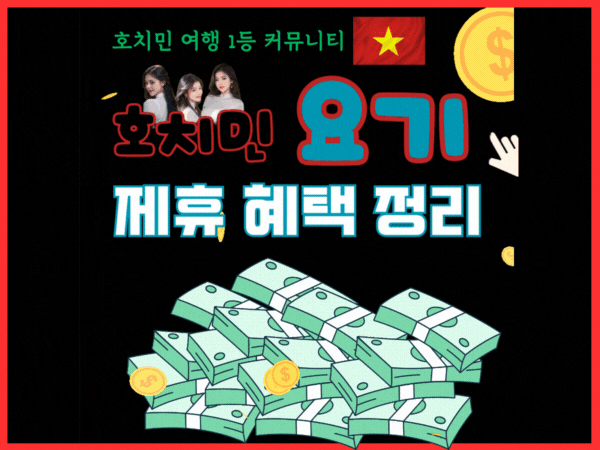 호지민 요기 제휴 업소 혜택 정리!