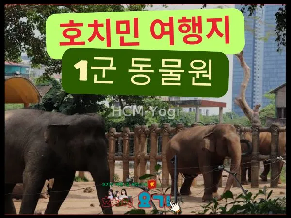 [1군] 호치민 동물원(사이공 쥬) : 데이트하기 좋은 여행지 추천